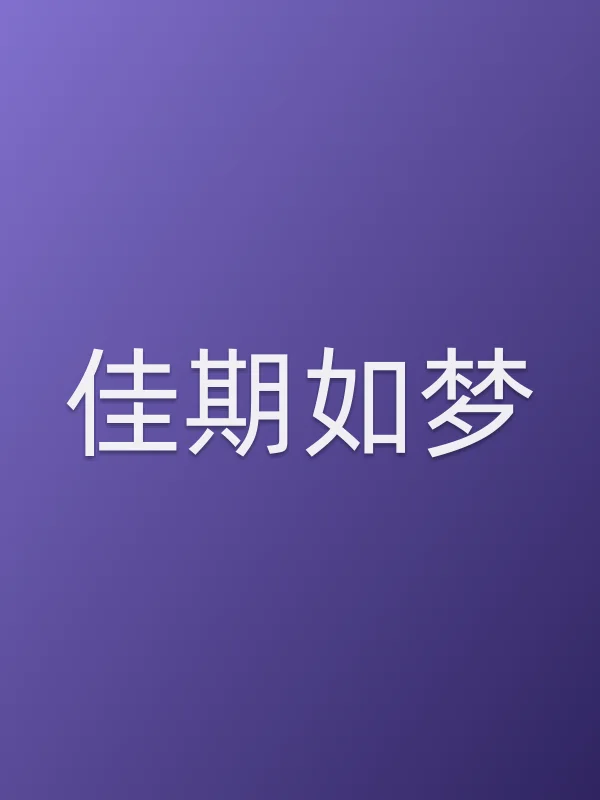 佳期如梦