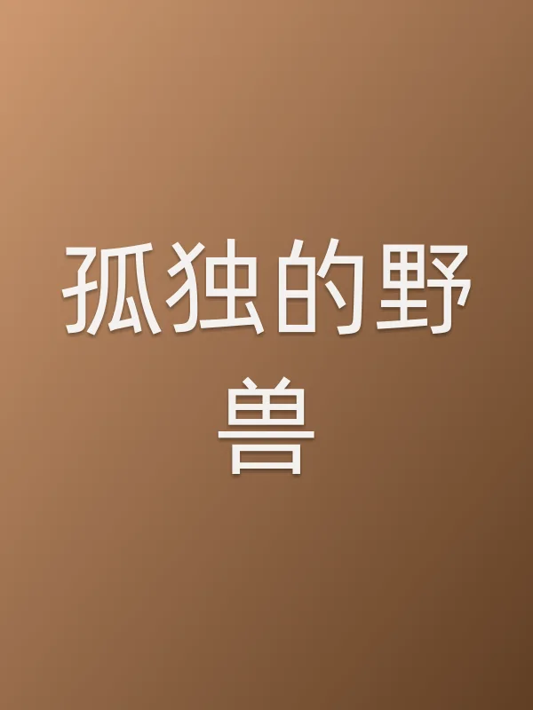 孤独的野兽