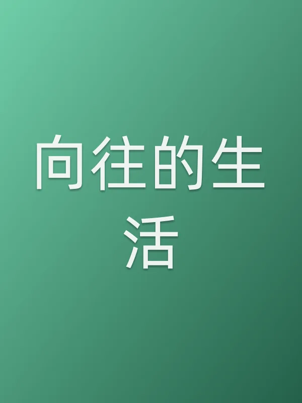 向往的生活