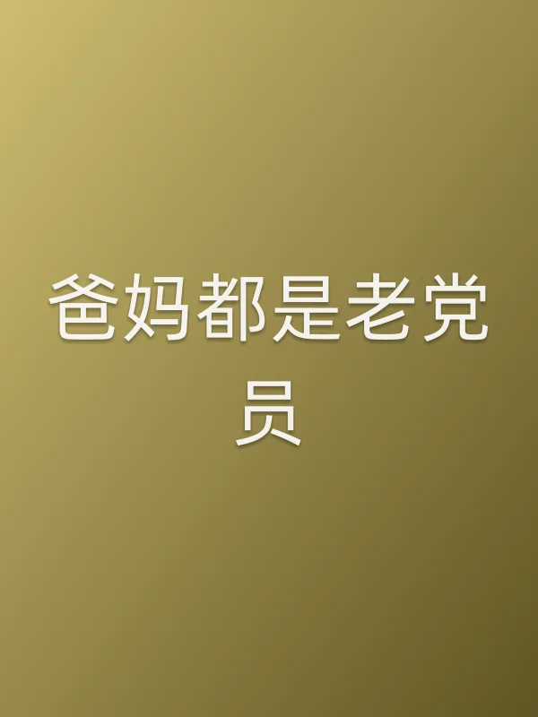 《爸妈都是老■■》电视剧