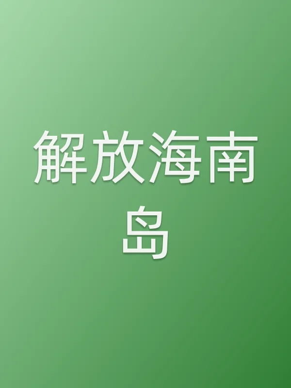 《解放海南岛电视剧