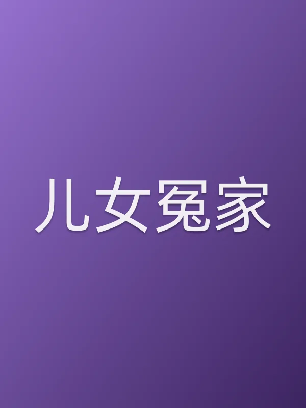 《儿女冤家电视剧