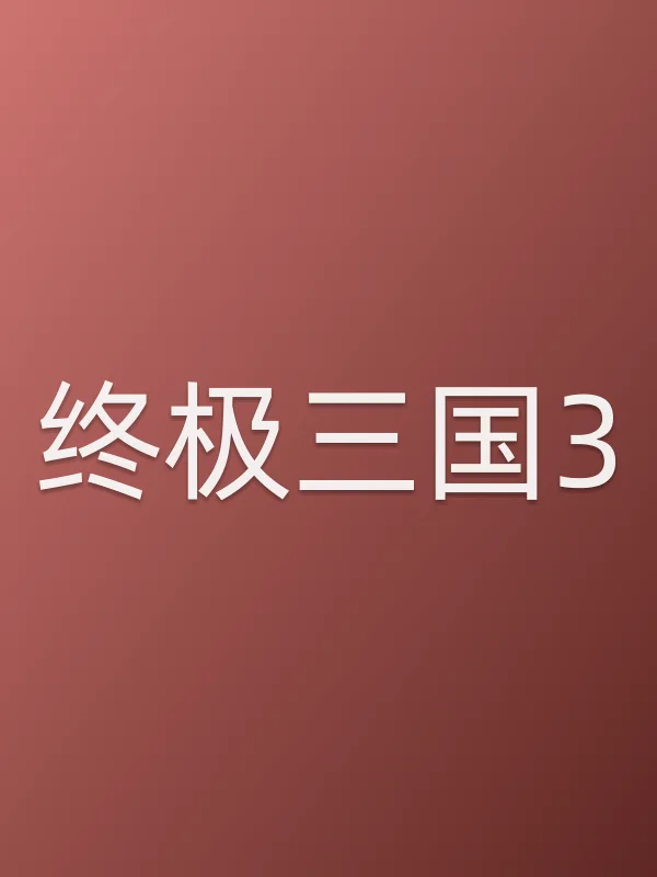 终极三国3