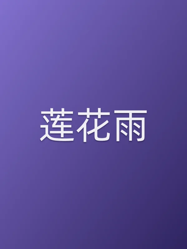 《莲花雨电视剧