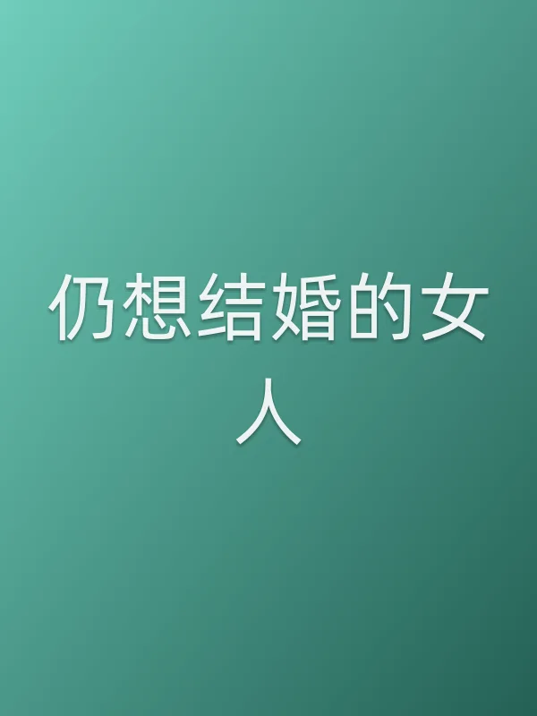 仍想结婚的女人