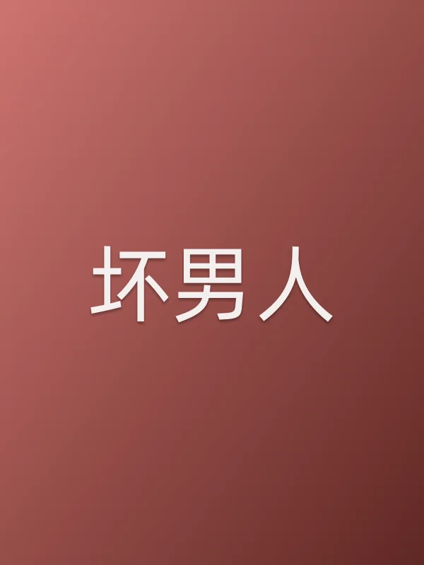坏男人