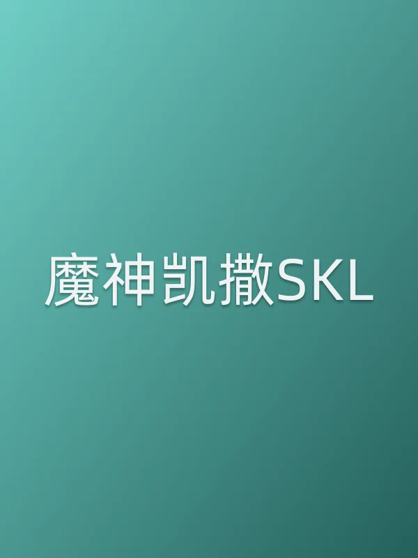 《魔神凯撒SKL电视剧