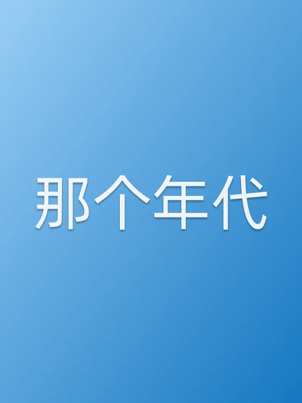 那个年代