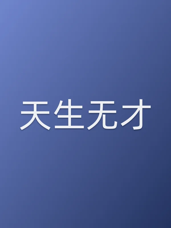 《天生无才电视剧