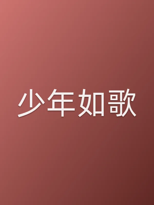 《少年如歌电视剧