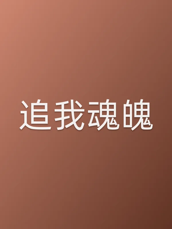 追我魂魄