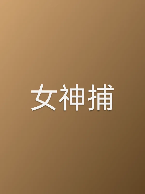女神捕