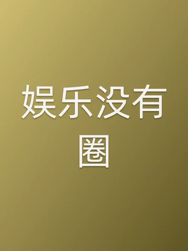 《娱乐没有圈电视剧