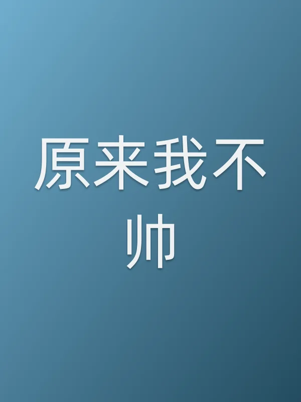 《原来我不帅电视剧