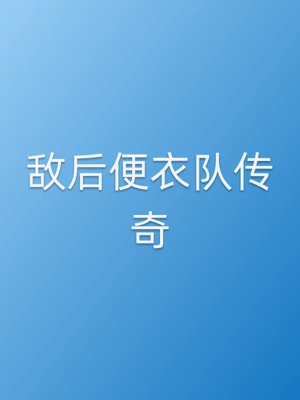 敌后便衣队传奇