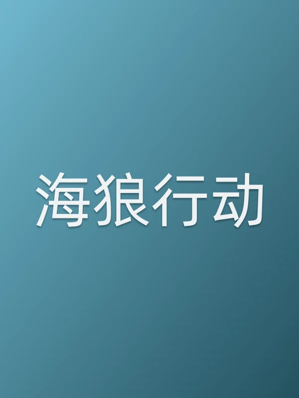 海狼行动