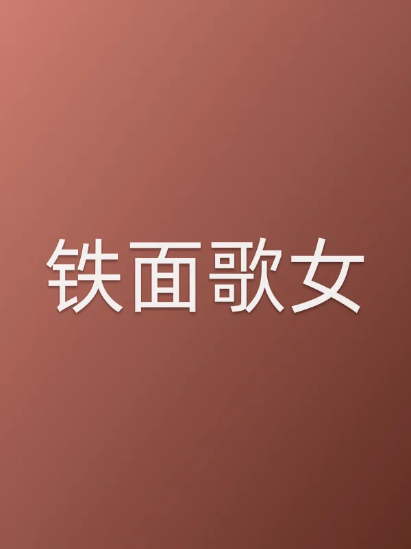 铁面歌女