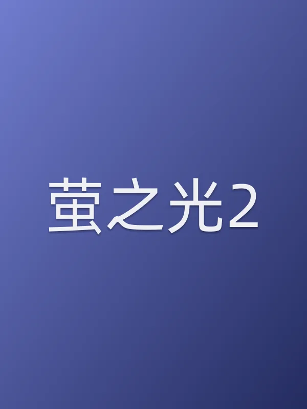 萤之光2