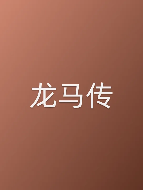《龙马传电视剧