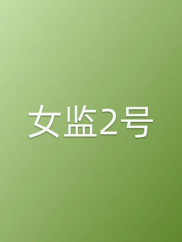 女监2号