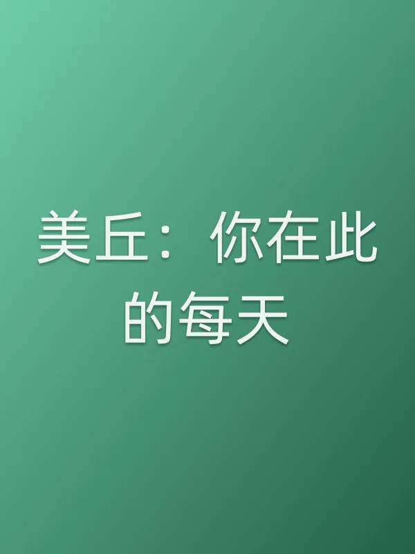 美丘:你在此的每天
