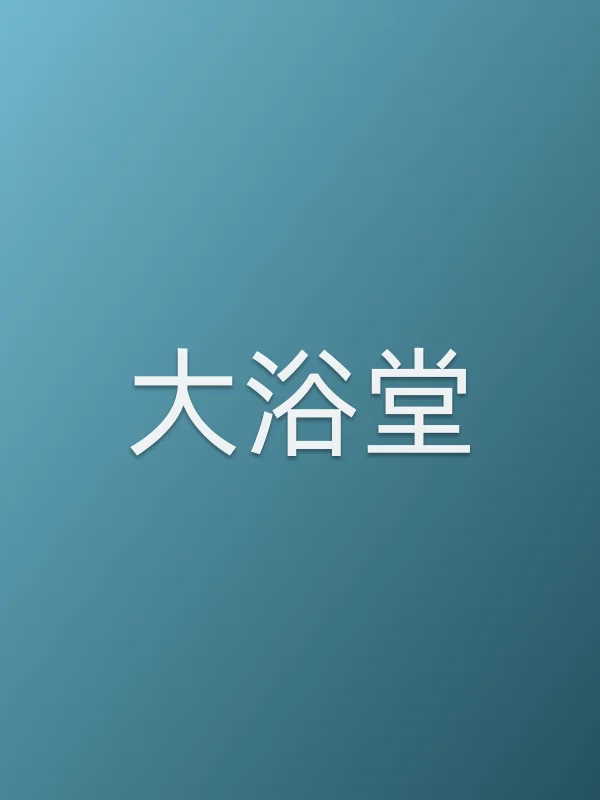 《大浴堂电视剧
