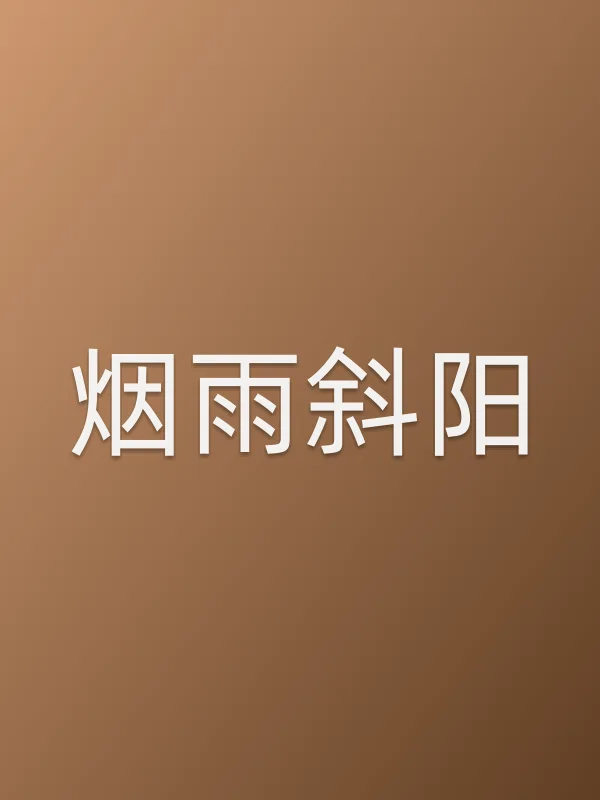 烟雨斜阳