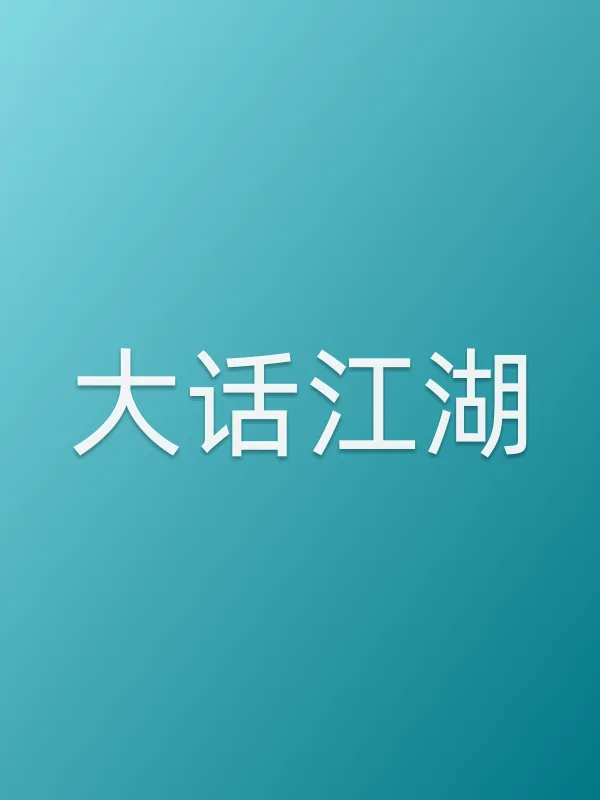 《大话江湖电视剧