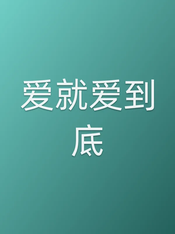 《爱就爱到底》电视剧