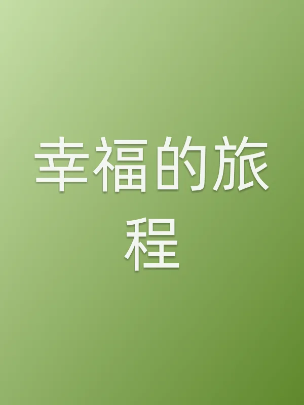 幸福的旅程