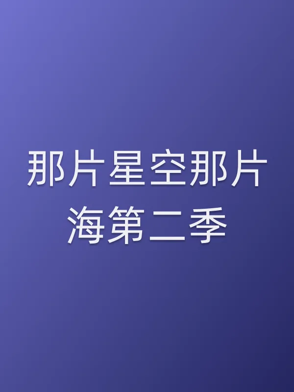 《那片星空那片海第二季电视剧