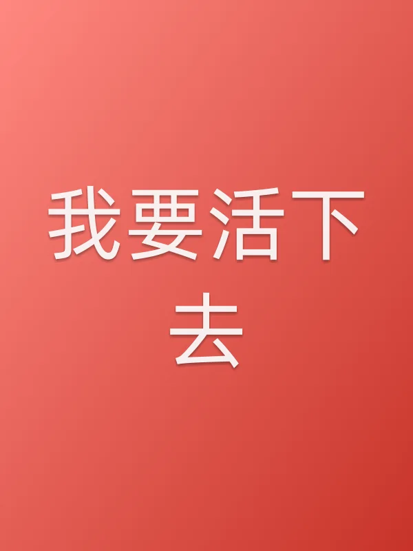 我要活下去