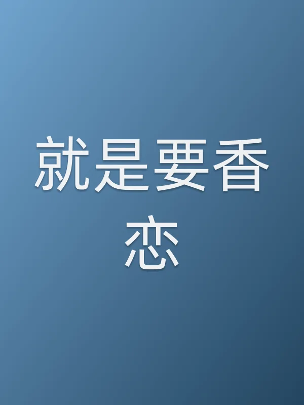 就是要香恋