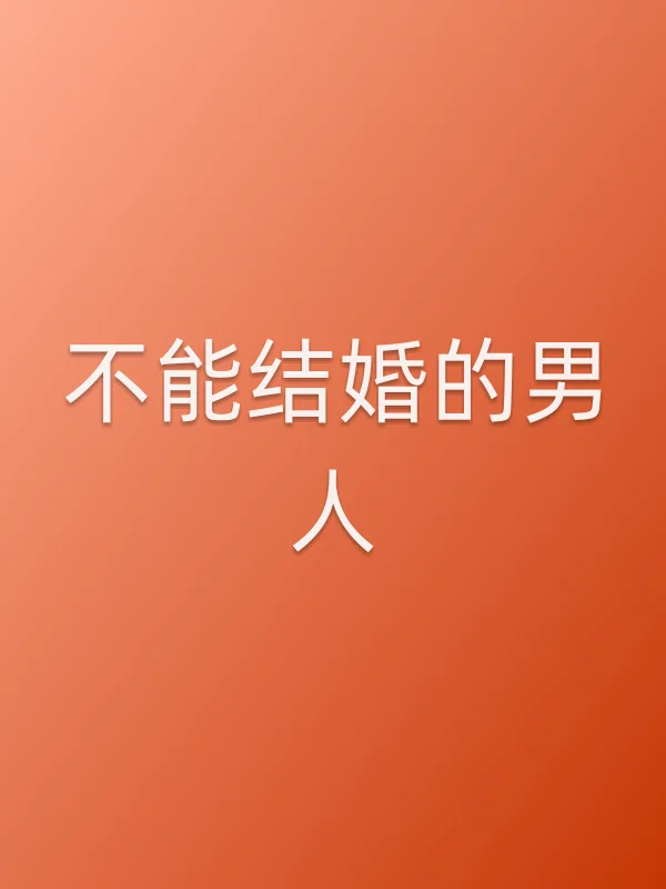 《不能结婚的男人电视剧