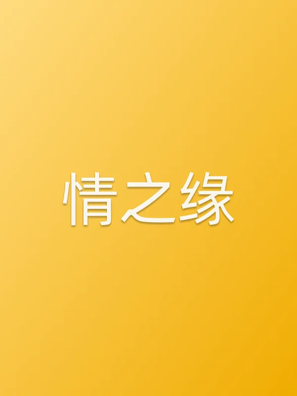 《情之缘电视剧