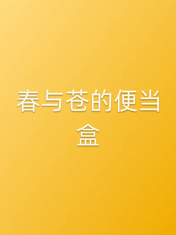 春与苍的便当盒