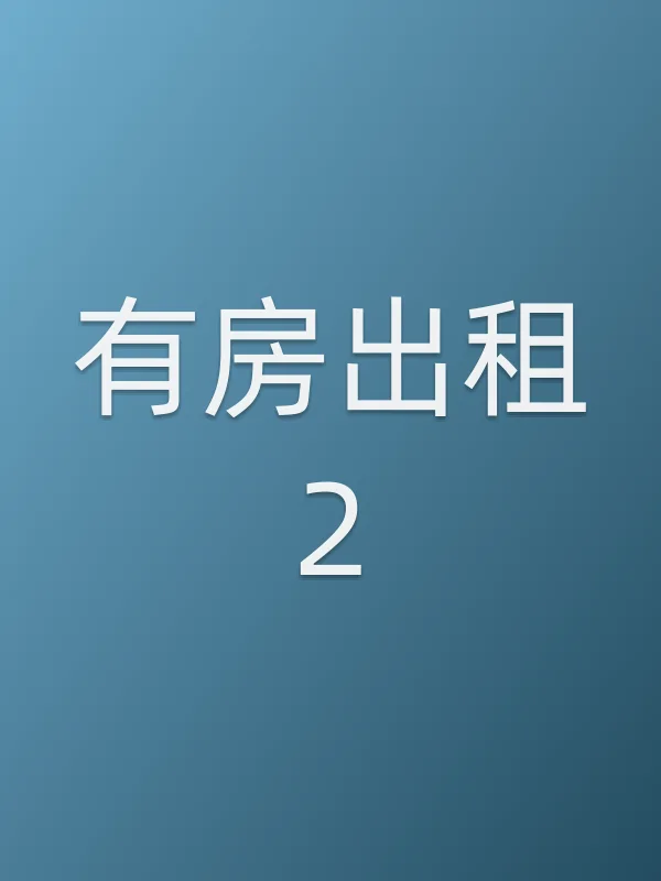 有房出租2