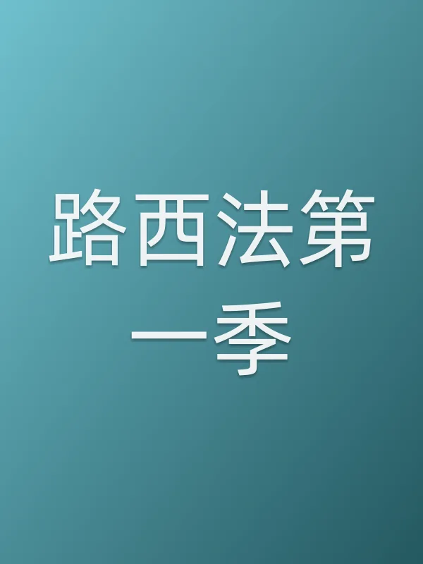 路西法第一季