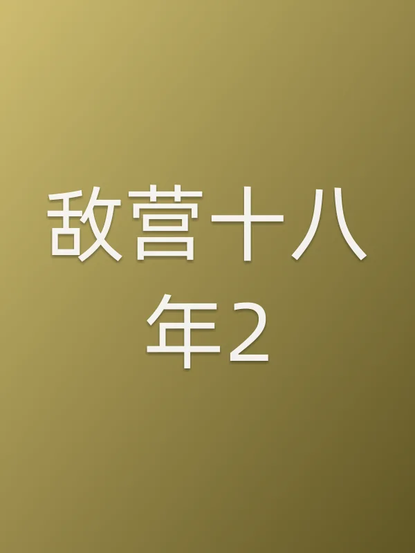 敌营■■2