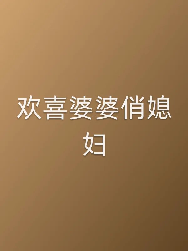 《欢喜婆婆俏媳妇电视剧