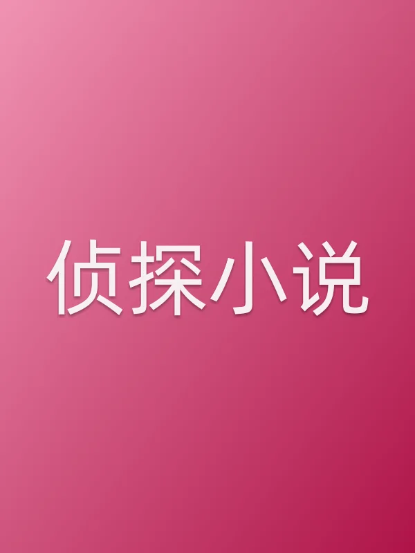 《侦探小说》电视剧