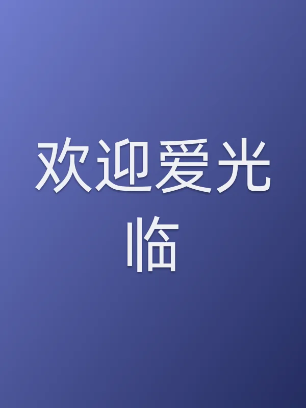 欢迎爱光临