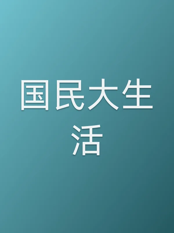 《国民大生活电视剧