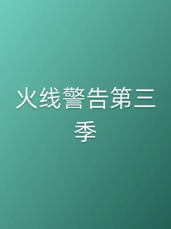 火线警告第三季