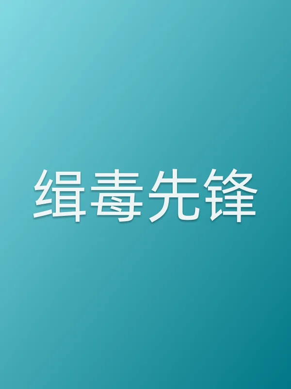 《缉毒先锋电视剧