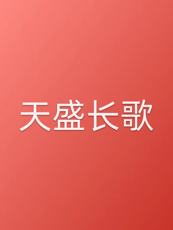 天盛长歌