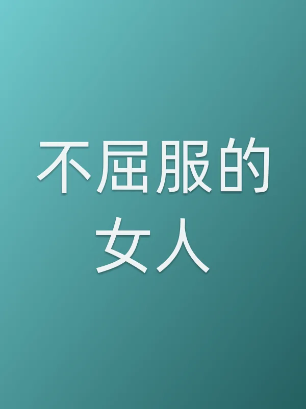 不屈服的女人
