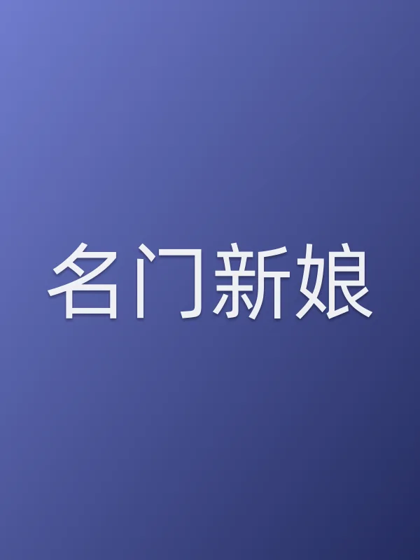 名门新娘