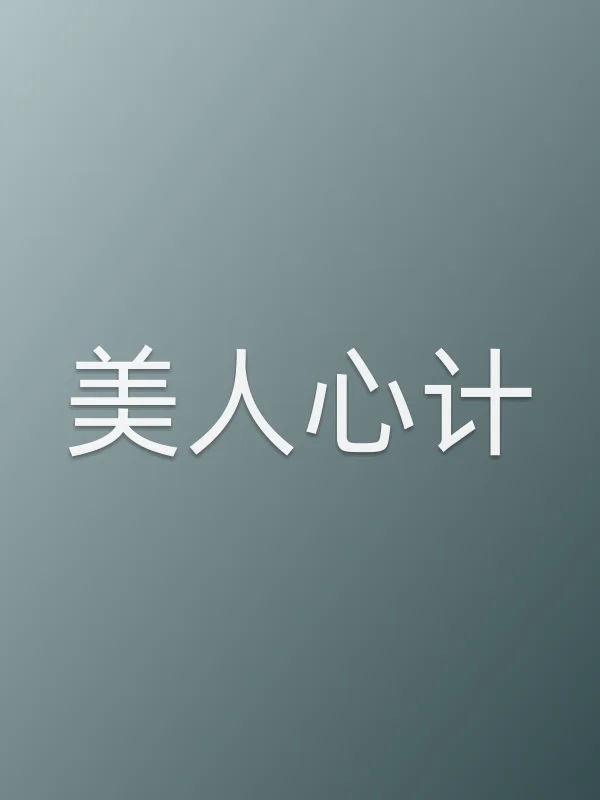 美人心计