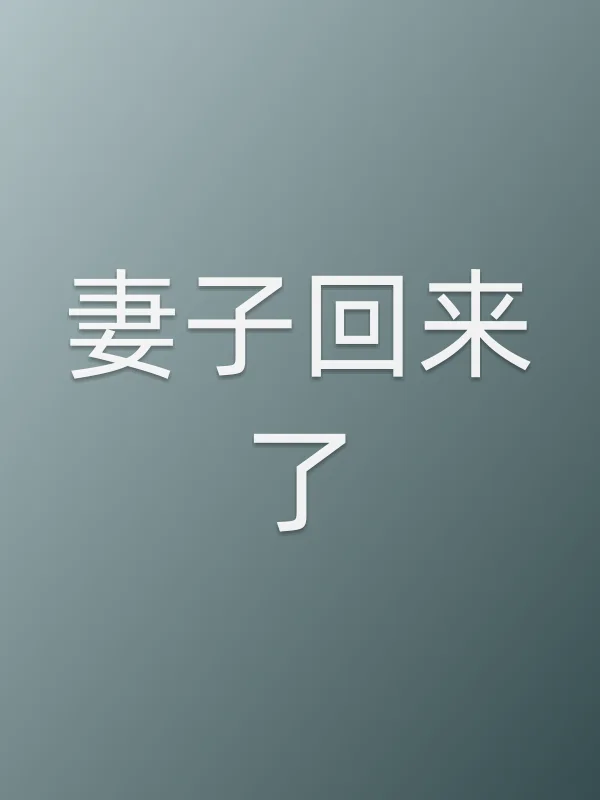 《妻子回来了电视剧